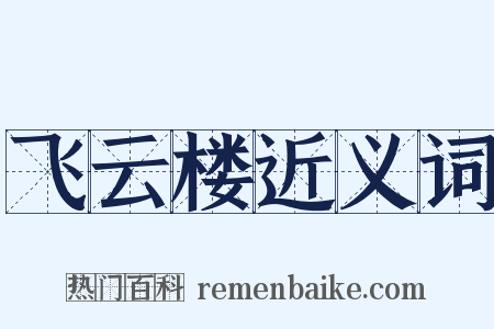飞云楼近义词是什么意思的图片